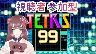 【#テトリス99/#参加型】みんなで一緒にテトリスしよ！【くらまたぬ】