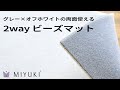 白いビーズも黒いビーズも 圧倒的によく見える 両面使える 2wayビーズマット