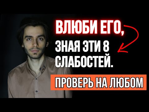 🔥8 мужских слабостей или как влюбляется и привязывается мужчина?