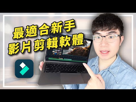 【超簡單上手的新手影片剪輯軟體】功能超好用,免費素材超多|Filmora教學(2023)
