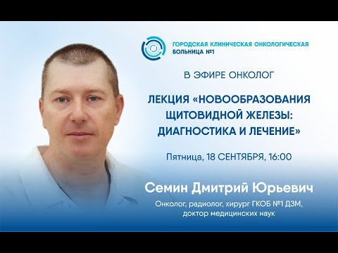 "Новообразования щитовидной железы: диагностика и лечение"