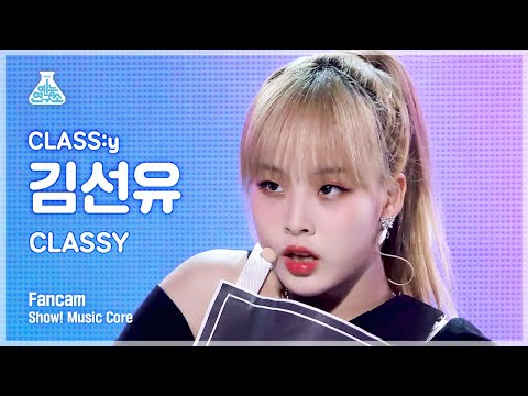 [예능연구소 4K] 클라씨 김선유 직캠 ‘CLASSY’ (CLASS:y KIM SEONYOU FanCam) @Show!MusicCore 220604
