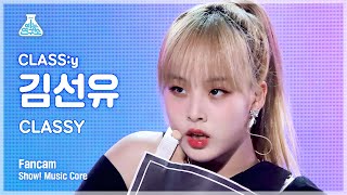 [예능연구소 4K] 클라씨 김선유 직캠 ‘CLASSY’ (CLASS:y KIM SEONYOU FanCam) @Show!MusicCore 220604