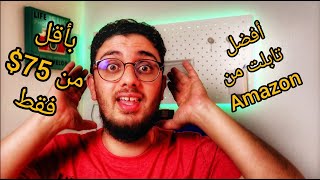 أفضل وأرخص تابلت أنصحك تشتريها I Amazon fire HD 8 screenshot 1