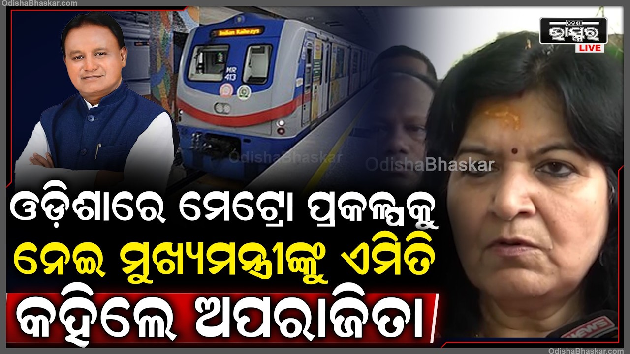 ଓଡ଼ିଶାରେ ମେଟ୍ରୋ ପ୍ରକଳ୍ପକୁ ନେଇ ମୁଖ୍ୟମନ୍ତ୍ରୀଙ୍କୁ ଚିଠି ଲେଖିଲେ ଭୁବନେଶ୍ୱର ସାଂସଦ ଅପରାଜିତା ଷଡ଼ଙ୍ଗୀ
