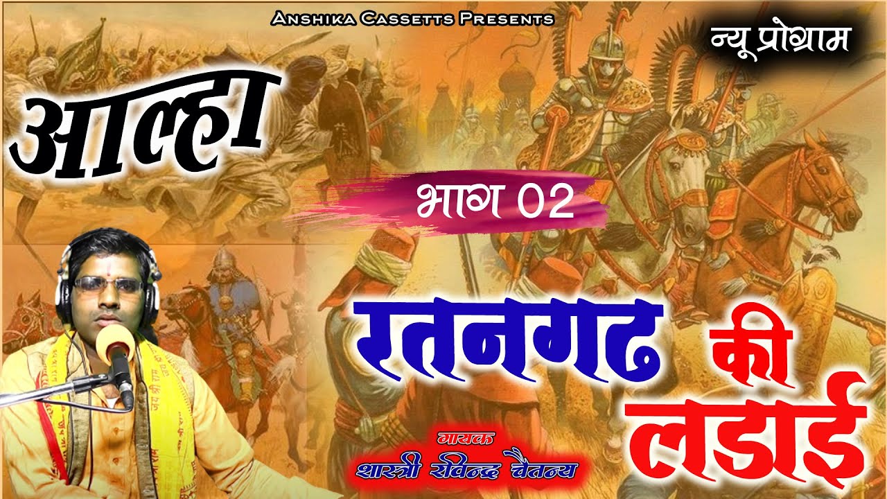 #न्यू_आल्हा