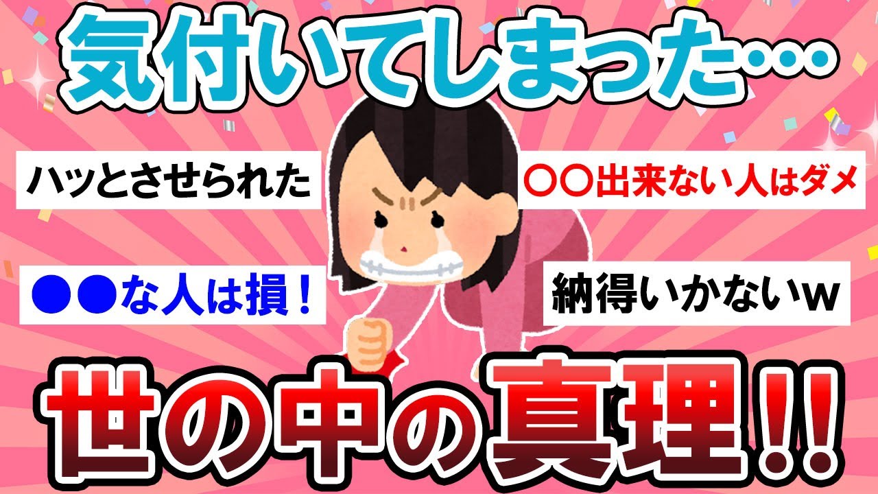 【有益スレ】結局こうなのよ…！！気付いちゃった世の中の真理がマジで共感できるｗｗ【Girlschannelまとめ】