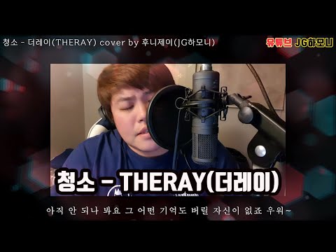 청소 - THERAY(더레이) COVER BY 후니제이(JG하모니)