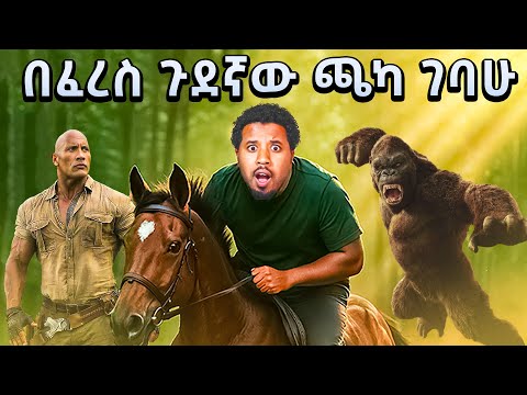 አስገራሚው ጫካ ውስጥ በፈረስ ገባሁ Abel Birhanu Travel