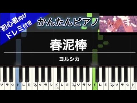 春泥棒 (かんたん / 歌詞付き / ドレミ付き / 初心者) - ヨルシカ
