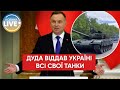 ⚡️Польща відправила Україні озброєння на $2 млрд і залишилася без танків — Анджей Дуда