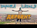 ДЕРБЕНТ - ВОСТОЧНЫЙ КОЛОРИТ ПОЛНЫМИ ЛОЖКАМИ.