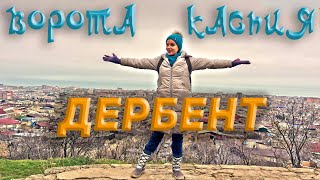 ДЕРБЕНТ - ВОСТОЧНЫЙ КОЛОРИТ ПОЛНЫМИ ЛОЖКАМИ.