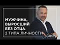 Мужчина, выросший без отца. 2 типа личности