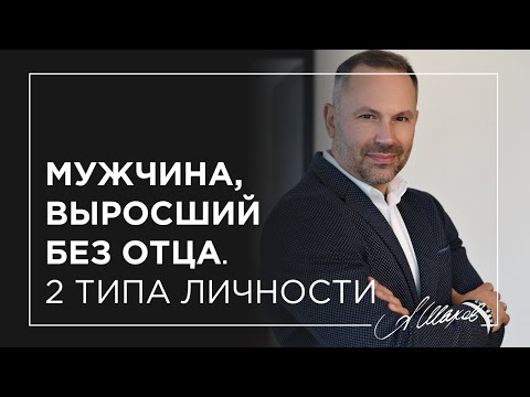 Мужчина, Выросший Без Отца. 2 Типа Личности