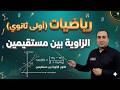الزاوية بين مستقيمين أسهل مما تتخيل أولى ثانوي