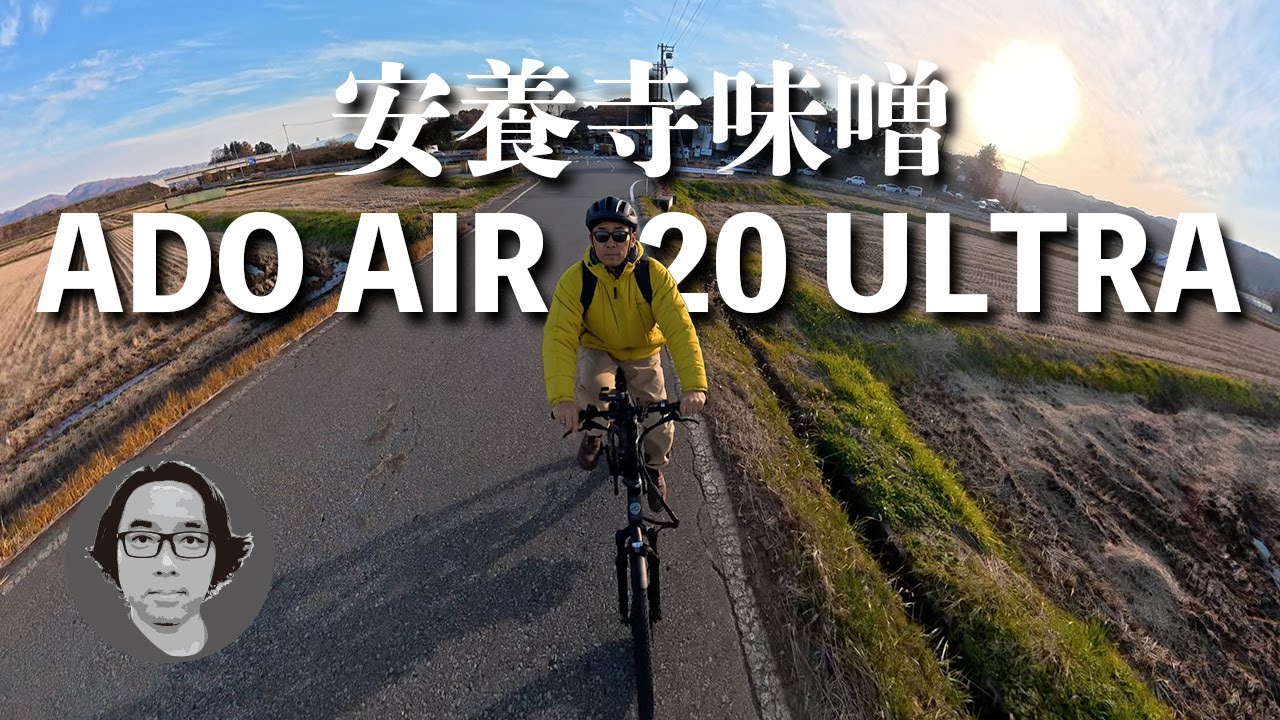 Vlog 205【ADO AIR 20 ULTRA】安養寺味噌を巡る秋の快適サイクリング