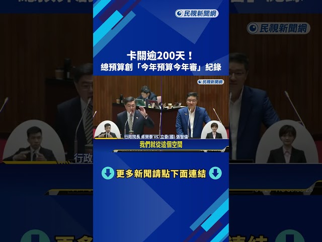 卡關逾200天! 總預算創"今年預算今年審"紀錄－民視新聞