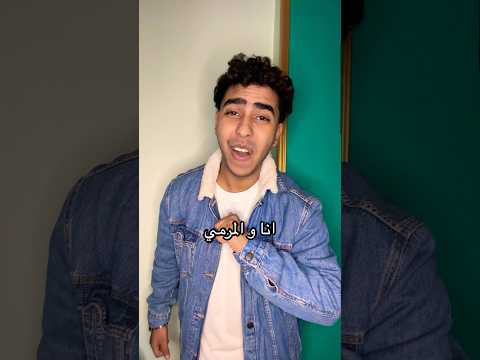 انا و المرمي