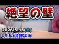【USJ新エリアへの工事開始】セサミエリアクローズ後のパークまとめ!お得情報もご紹介♪2026年5月16日土曜日、ユニバーサルスタジオジャパンの混雑状況