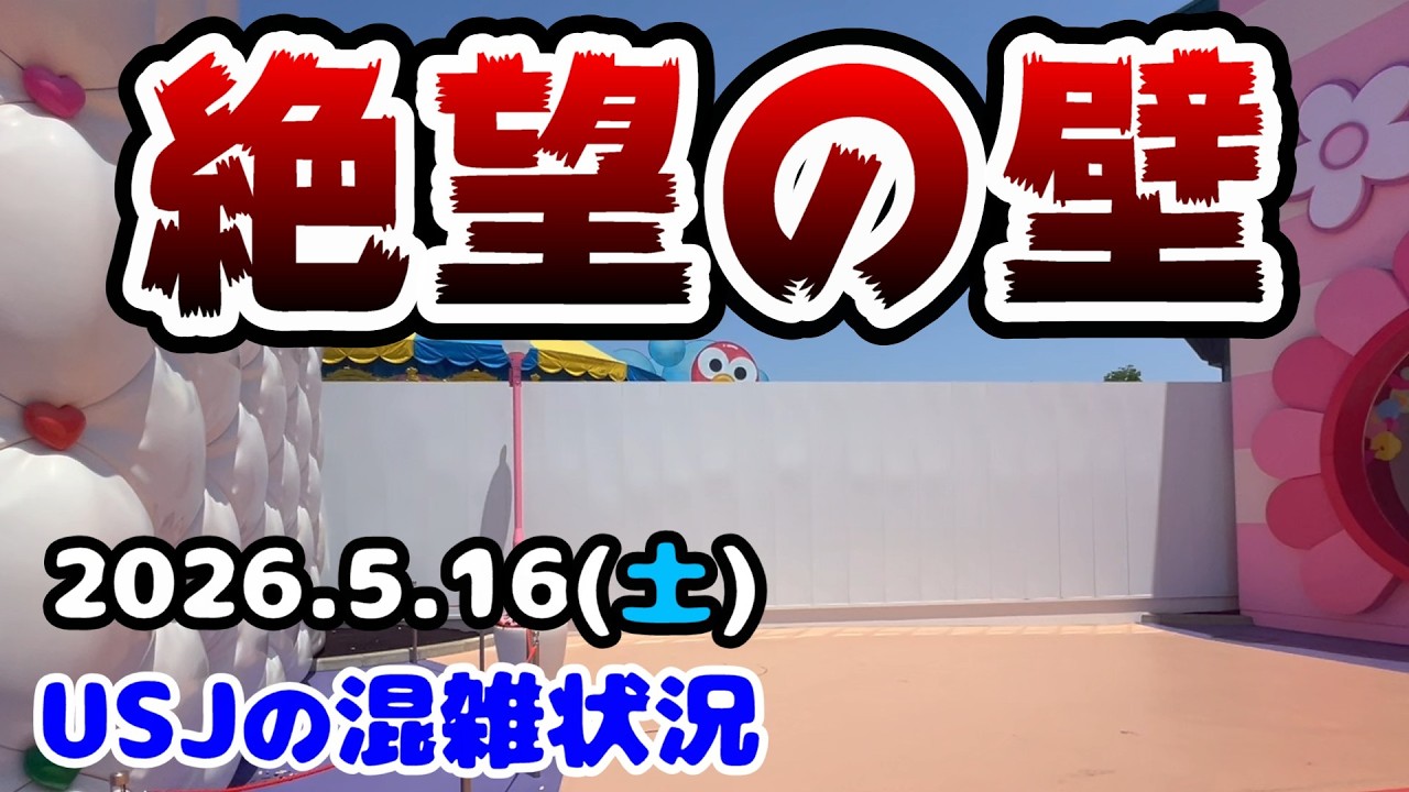 【USJ新エリアへの工事開始】セサミエリアクローズ後のパークまとめ!お得情報もご紹介♪2026年5月16日土曜日、ユニバーサルスタジオジャパンの混雑状況