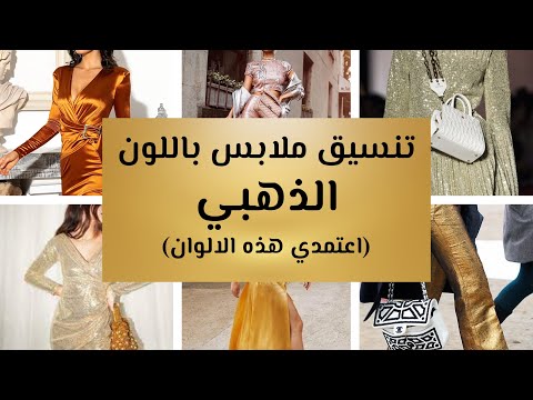 فيديو: ما هو اللون الذي يتناسب مع اللون الأصفر في الداخل؟