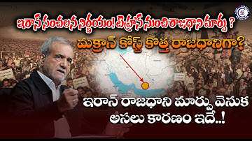 ఇరాన్ సంచలన నిర్ణయం! టెహ్రాన్ నుంచి రాజధాని మార్పు? మక్రాన్ కోస్ట్ కొత్త రాజధానిగా? ఇరాన్ రాజధాని