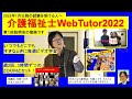 介護福祉士オンライン＆ズームのWebTutor2022のくわしい説明です。