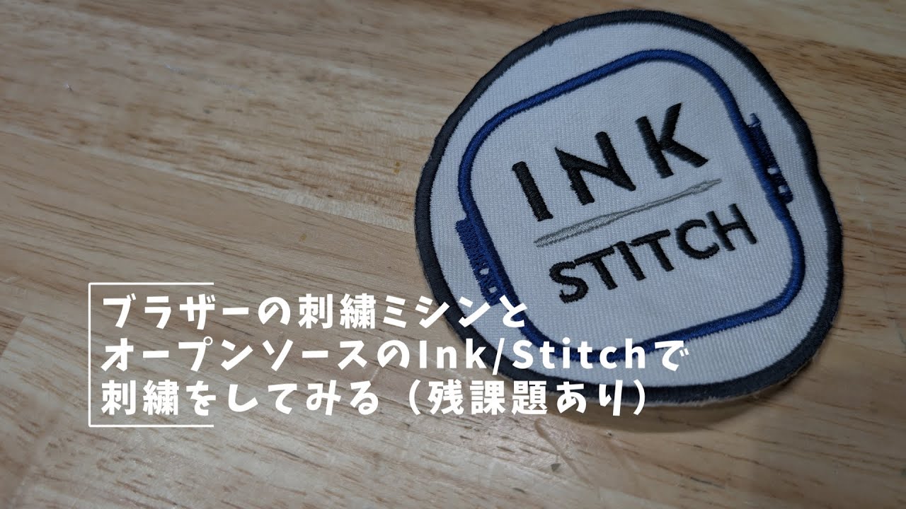 Vlog#407 inkstitchでサンプルデータを刺繍してみる #inkstitch #ブラザー #Parie #刺繍ミシン