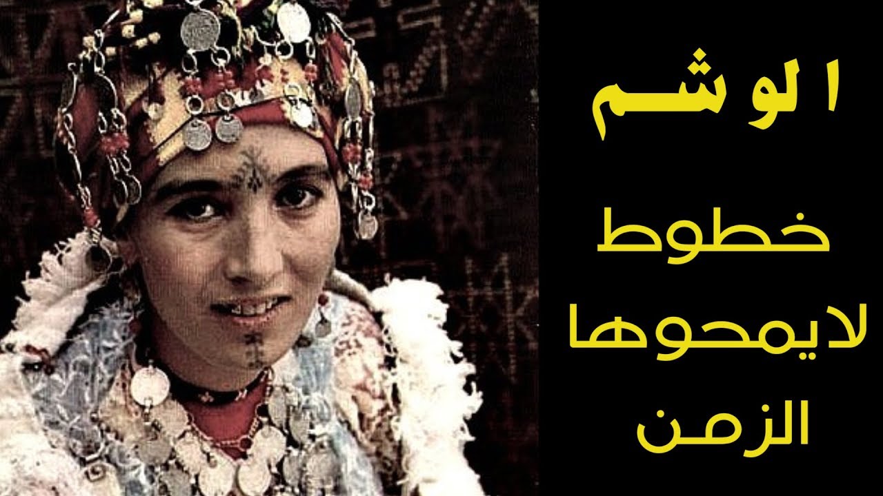 أسرار و دلالات الوشم الأمازيغي