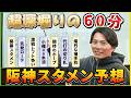【開幕直前SP!】タイガースファン必見!2026年タイガースの開幕スタメンを予想!60分語り尽くしてます!!先発ローテやレフト争い・期待のホープまで!!
