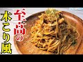 これだけは覚えてほしい、本気でレストランの域を越えたウマさです【至高の木こり風パスタ】(ボスカイオーラ)
