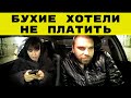 БУХИЕ ХОТЕЛИ КИНУТЬ