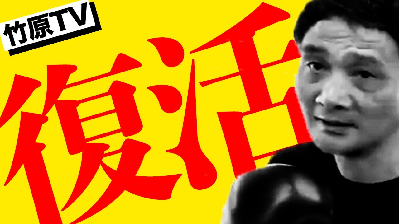 復帰 竹原慎二 再スタート 竹原テレビ 復帰 竹原慎二 再スタート 竹原テレビ