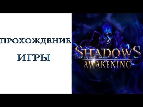 Shadows: Awakening - Прохождение игры
