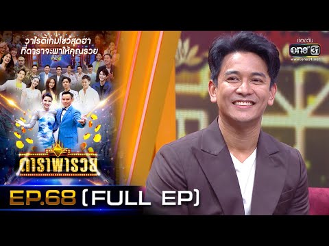 ดาราพารวย (กัน-ตั้ม-นนท์-ซานิ) | EP.68  (FULL EP) | 14 มี.ค. 64 | one31