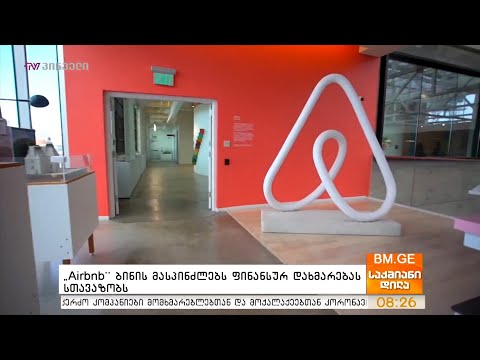 “Airbnb” ბინის მასპინძლებს ფინანსურ დახმარებას სთავაზობს