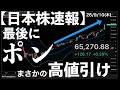 【日本株速報】26/9/10 今日は違った!最後にポンっと上がってプラス転換高値引け #半導体 #topix #fomc