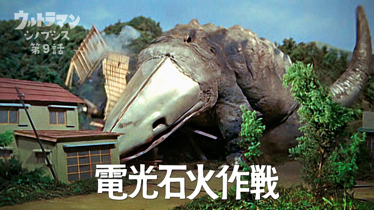 【ウルトラマン】シノプシス第9話「電光石火作戦」少年団のキャンプ場が危ない！…ウラン怪獣ガボラ登場！