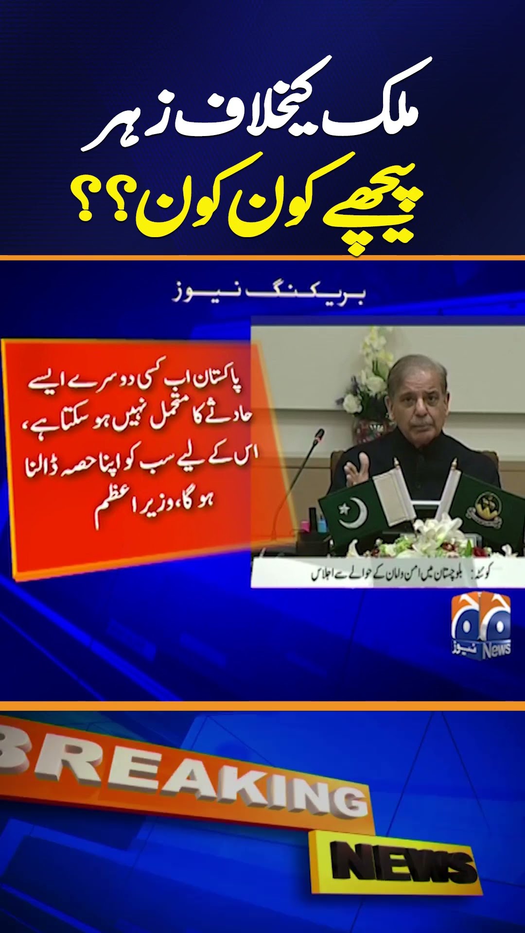 PM Shehbaz Sharif Important Speech - Jaffer Express Attack | Breaking News