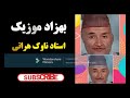 استاد ناوک هراتی نامه رسان نامه من دیر شد