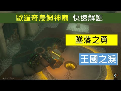 歐羅奇烏姆神廟,墜落之勇快速解謎-薩爾達-王國之淚-
