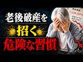 74歳父の通帳残高は11万円… 年金生活者が気づかない“赤字地獄”の正体