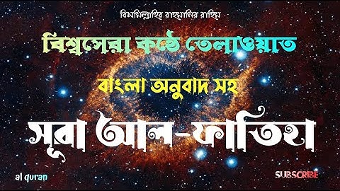 01) সূরা আল-ফাতিহা ▶ Surat Al-Fatihah (The Opener) ▶ বাংলা অনুবাদ  ▶ سورة الفاتحة ▶ al quran