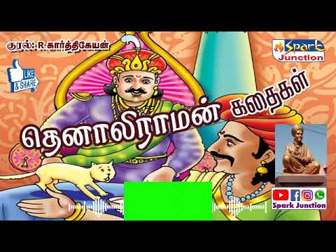 தெனாலிராமன் கதைகள்| Tenali Raman Stories #sparkjunction