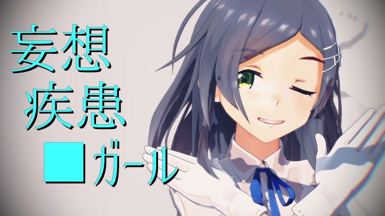 【MMD艦これ】妄想疾患■ガール【陽炎＆不知火＆黒潮】軽装Ver.