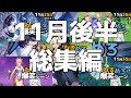 【作業用・睡眠用】ねるめろ爆笑シーンシリーズ11月後半総集編【ねるめろ】