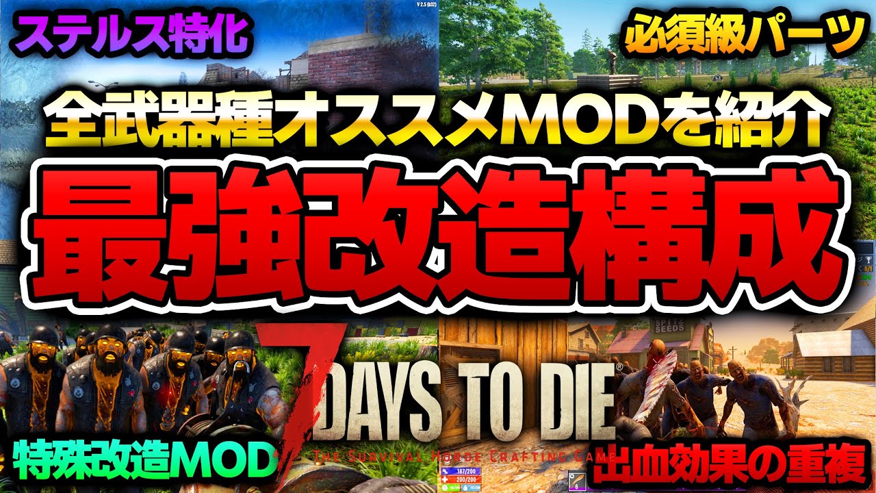 【7 Days to Die】プロが独断と偏見で選ぶ！全武器種オススメ改造パーツ構成！【Ver2.5安定版】