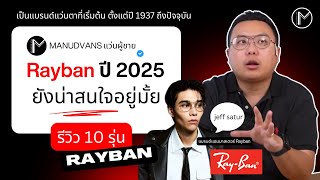 10 แว่นตา Ray-Ban (เรย์แบน) ปี 2025 แว่นตัวแรกของใครหลายคน แบรนด์ในตำนาน แว่นตาที่ผู้ชายเลือกใส่