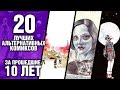 20 ЛУЧШИХ альтернативных комиксов за последние 10 лет!